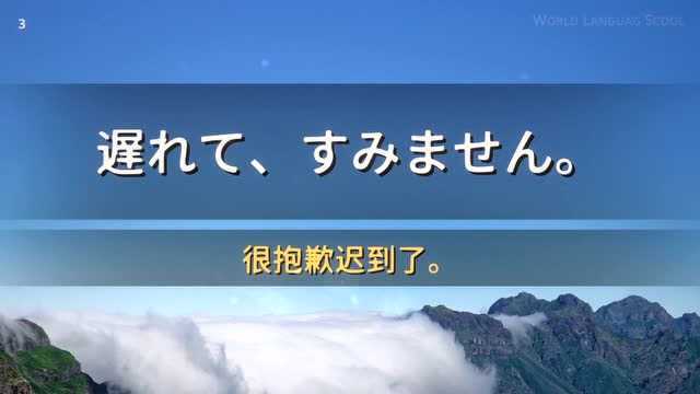 日语常用口语会话800句(110):很抱歉迟到了!