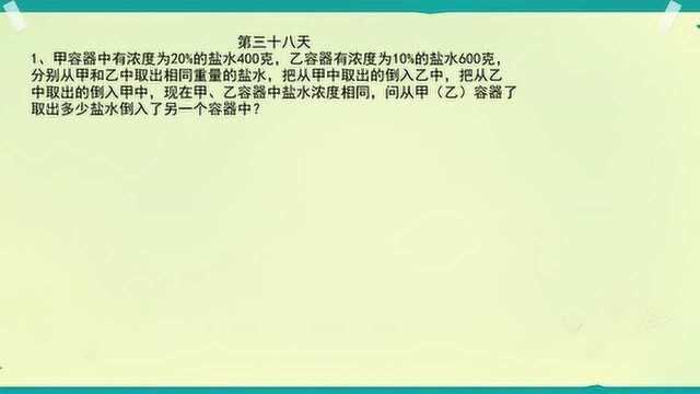 小升初打卡38天:20%的盐水和10%的各取多少给对方,能浓度相等