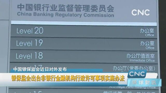 银保监会出台非银行金融机构行政许可事项实施办法