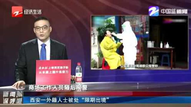 西安一外籍人士被处“限期出境”