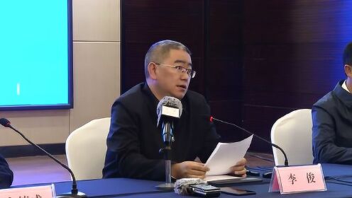 西昌新闻发布会李俊书记发言