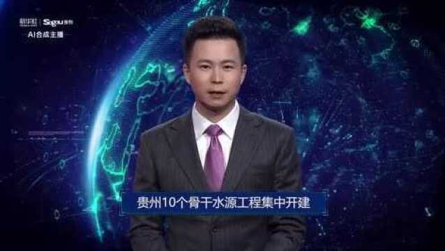 AI合成主播丨贵州10个骨干水源工程集中开建