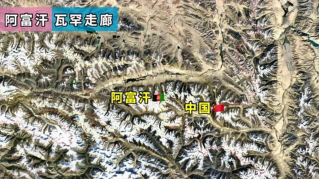 阿富汗东部300多公里的瓦罕走廊,与中国新疆接壤,了解一下这个地方