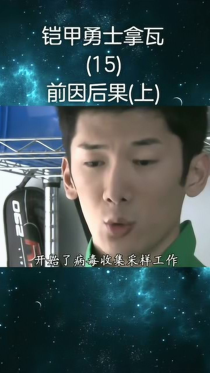 铠甲勇士欧克瑟病毒的前因后果都是李笑愁搞得鬼