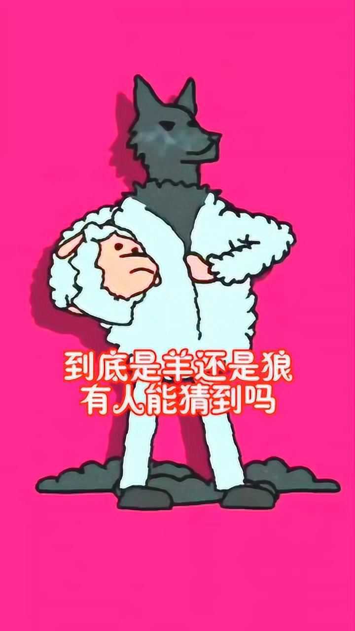 披着狼皮的羊还是披着羊皮的狼