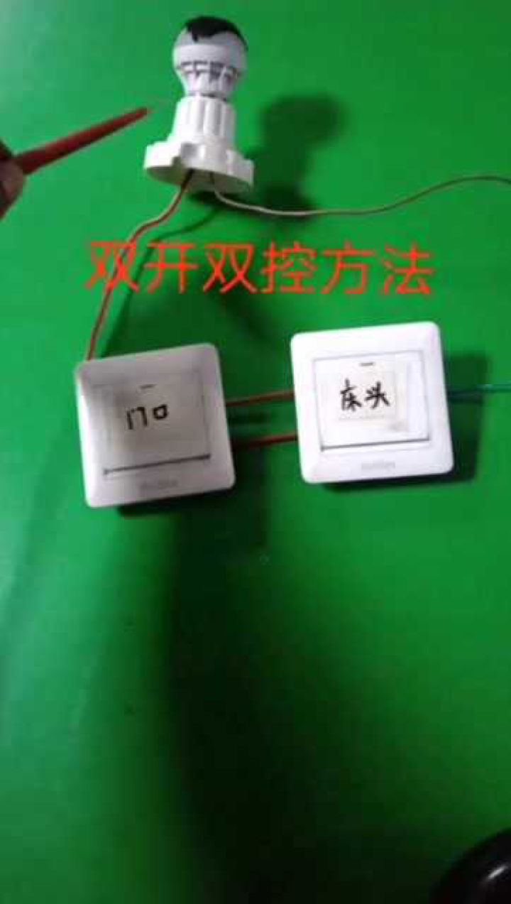 家庭双开双控开关原理以及方法,很简单_高清1080P在线观看平台_腾讯视频