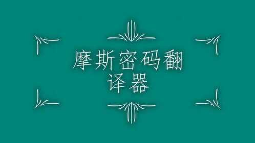 摩斯密码翻译器(上)