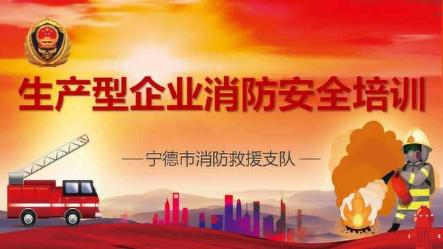 宁德市消防救援支队生产型企业消防安全培训