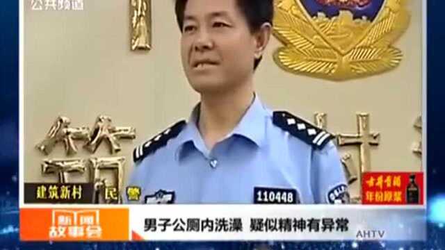 当成澡堂了?男子竟然在公厕内洗澡,疑似精神有异常……