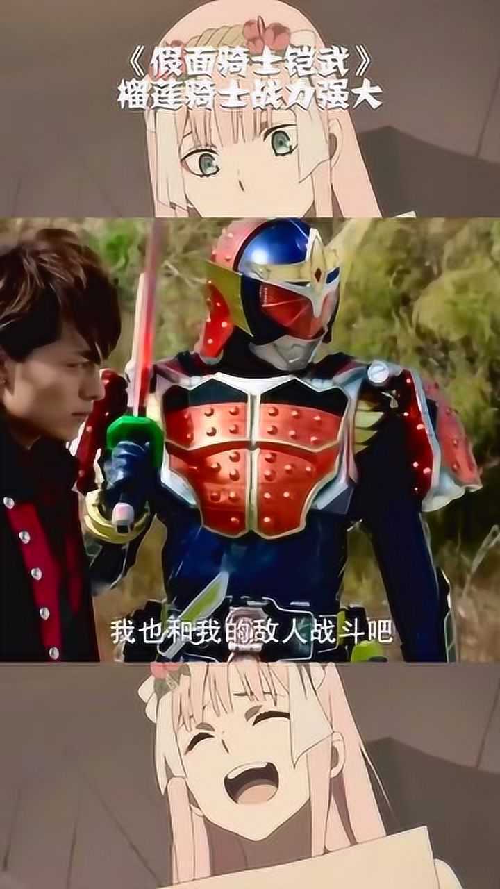 《假面骑士铠武》榴莲骑士战力强大