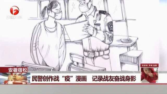 “疫情面前公安不退!” 民警创作战“疫”漫画 记录战友奋战身影