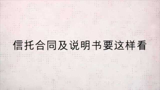 金融匠人王sir 08:信托合同及说明书要这样看