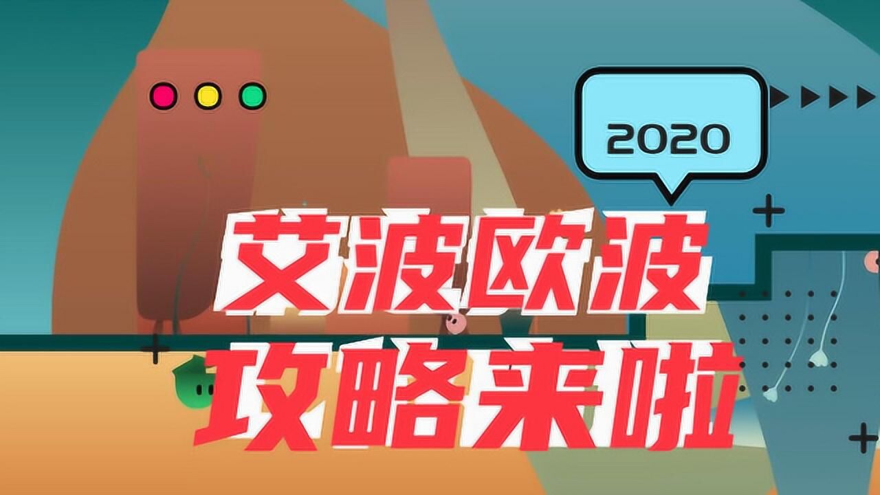 艾波和欧波 第六关 part 2