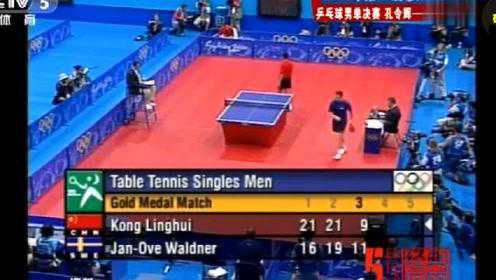 重温经典！悉尼奥运乒乓球男单决赛，孔令辉VS瓦尔德内尔