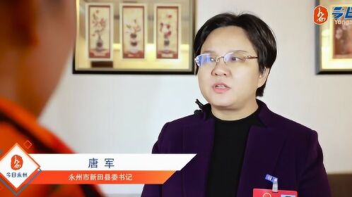2020决胜全面小康永州县区党政领导专访新田县唐军