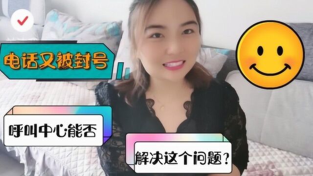 呼叫中心能解决封号问题吗