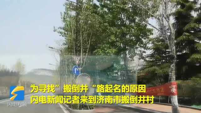 全国这么多“'ban'倒井“,济南市的”搬倒井“似乎与别处不同?