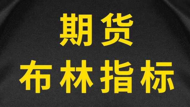 期货布林指标基础 布林指标基础参数设置