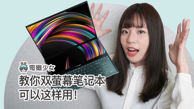 教你双荧幕笔记本可以这样用!华硕 ASUS ZenBook