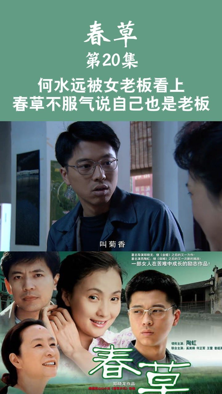 春草第20集何水远被女老板看上春草不服气说自己也是老板