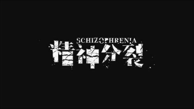 思觉失调症?多重人格障碍?精神分裂?你能分清吗?科普来了