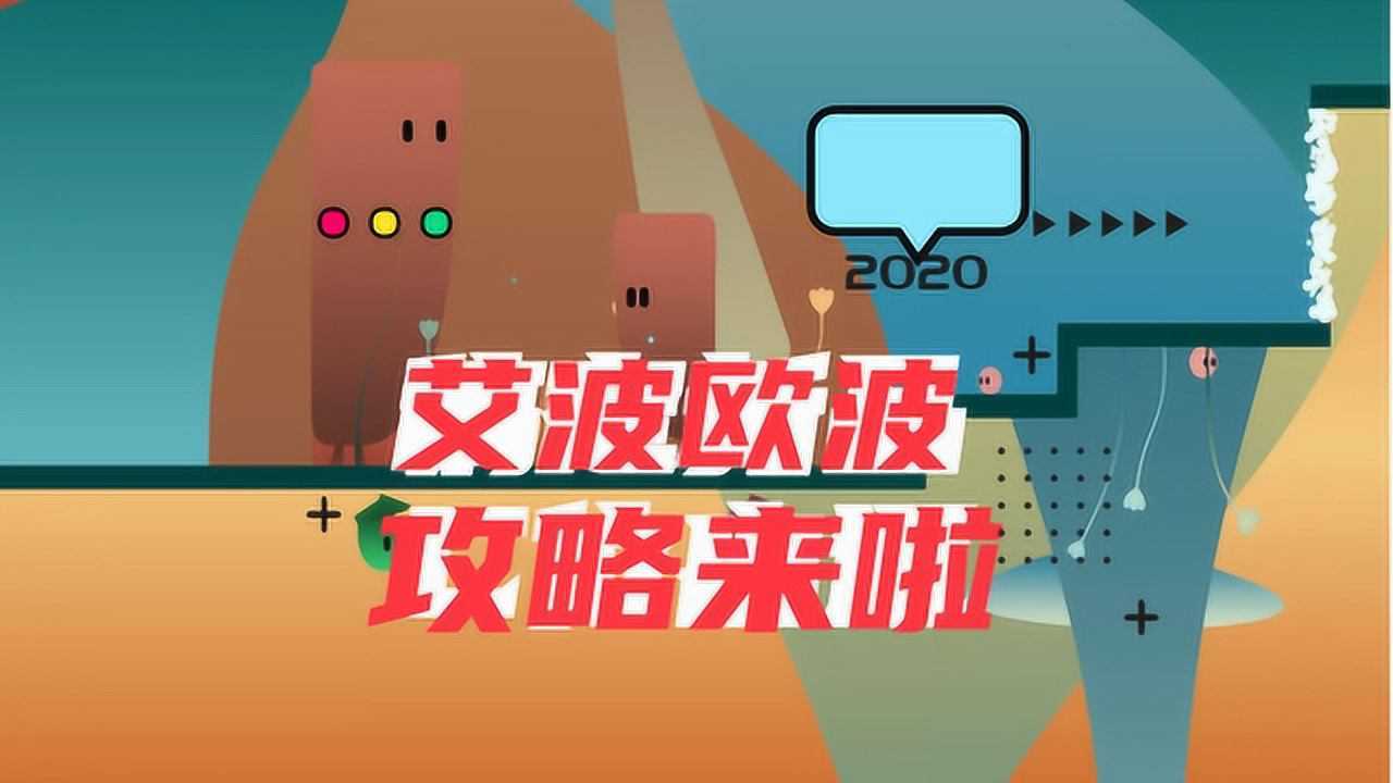 疗愈游戏艾波与欧波第一关全一篇