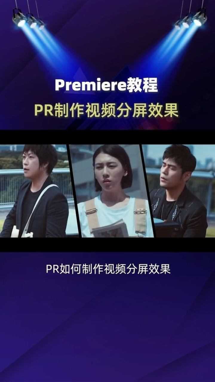 PR如何制作分屏效果，上期讲解视频_高清