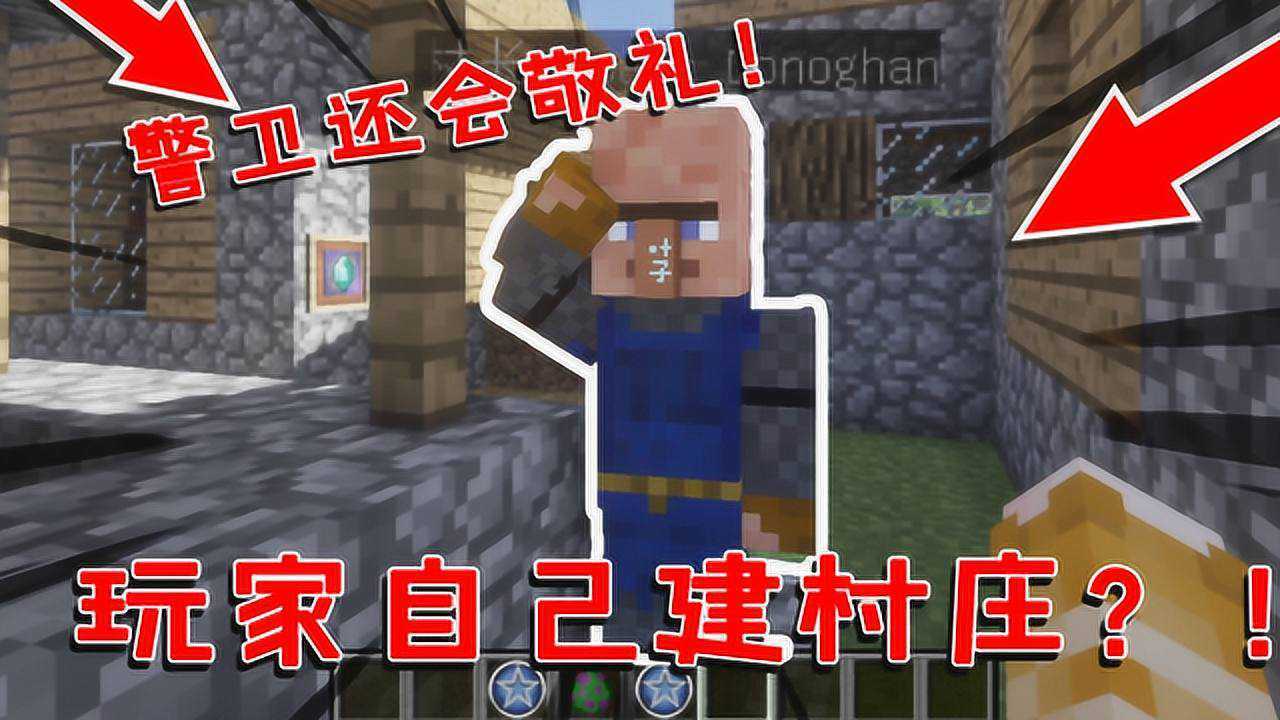 我的世界：在MC内当村长！村民职业自由设定，警卫见面还会敬礼！_高清1080P在线观看平台_腾讯视频