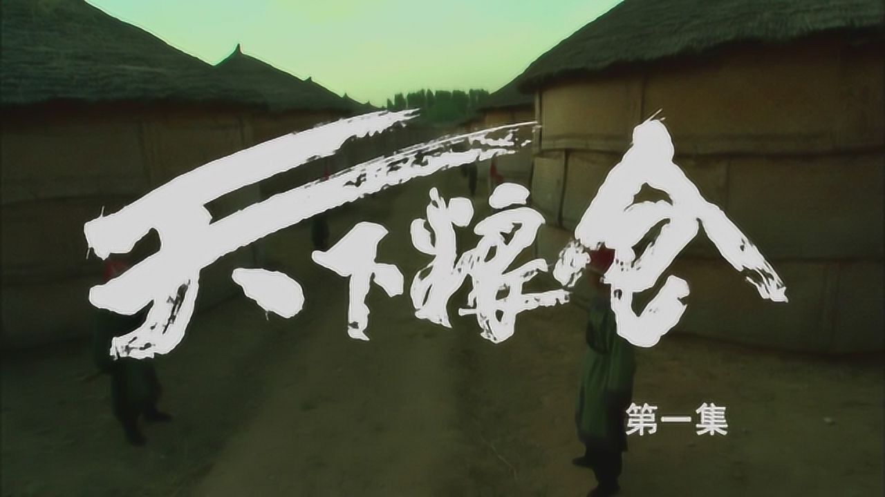 天下粮仓01刘大人怒斩沈石看到粥场库房后发现自己错了