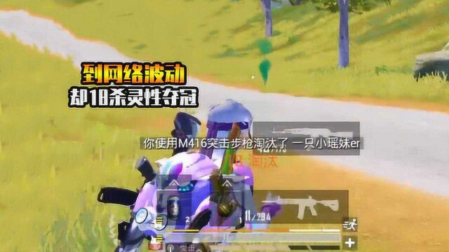 koukou解说吖:决赛圈优先跑圈,却遇到网络波动!18杀灵性夺冠