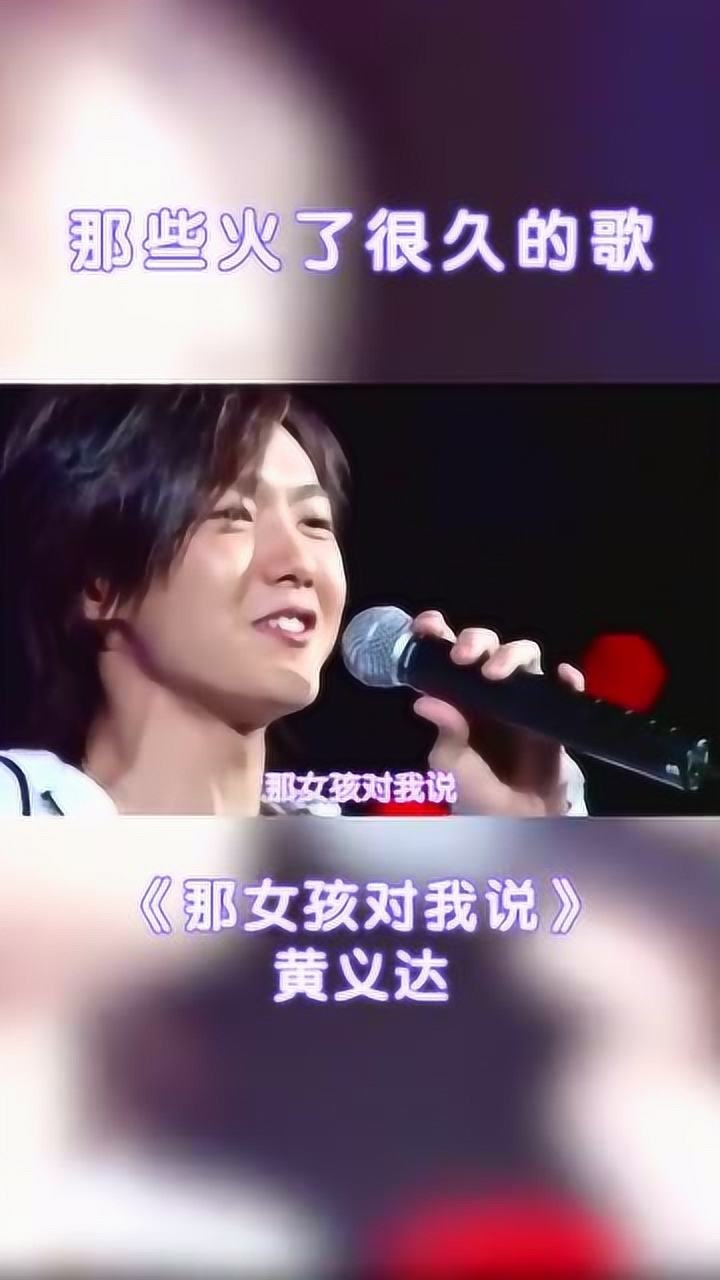 黄义达那女孩对我说是青春里的回忆啊