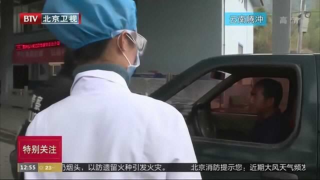 云南腾冲:多措并举织密境外疫情输入防控网