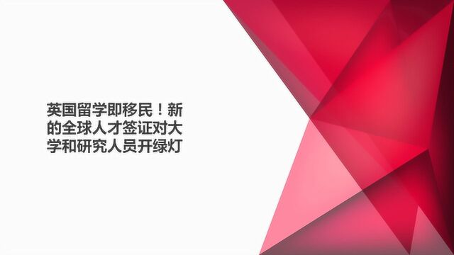 英国留学即移民!新的全球人才签证对大学和研究人员开绿灯