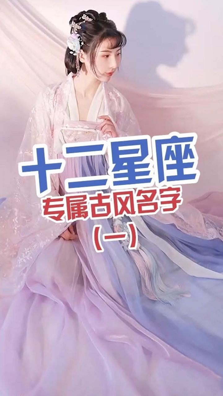十二星座专属古风名上