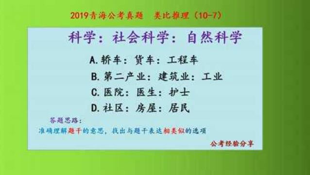 2019青海公考真题,类比推理,科学、社会科学和自然科学,什么关系