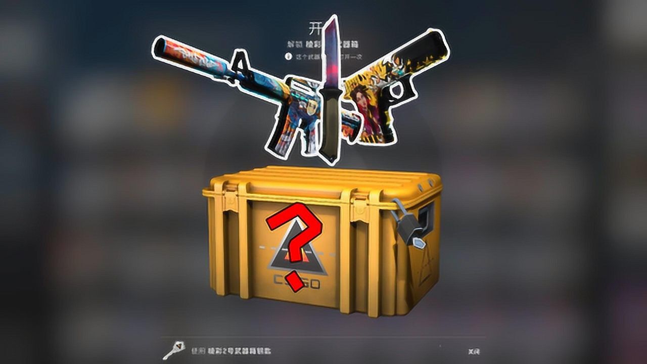 csgo开箱:新箱子再次一发入魂,我承认我这回玩大了