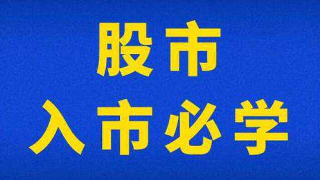 股市散户入市必学技术 多空K线基础课程