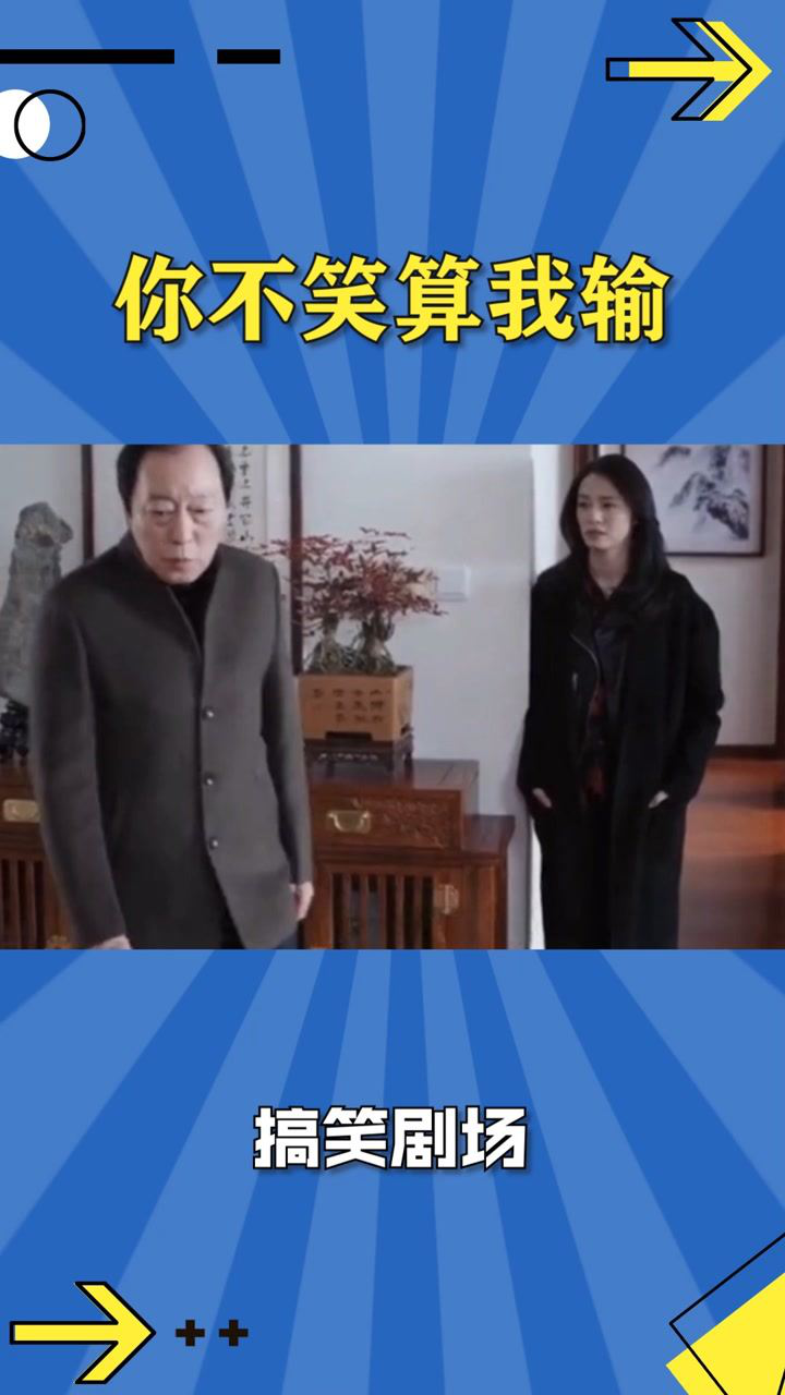 图你岁数大,图你不洗澡哈哈哈