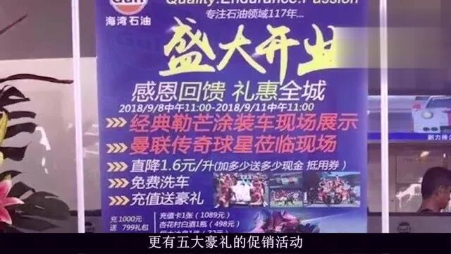 中国首家“海湾石油”加油站开业,5块多油价原来只是开业大酬宾