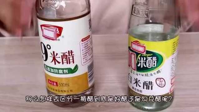 你真的会买白醋么?教你几个辨别真假白醋的小妙招,简单又实用