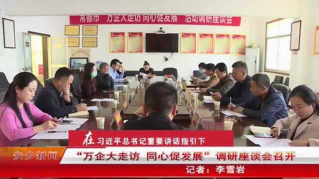 4.16常德市“万企大走访 同心促发展”调研座谈会在安乡召开