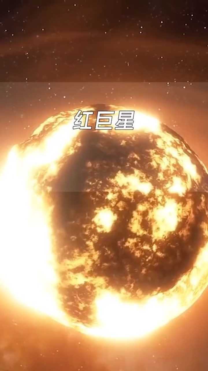 红巨星是巨星的一种,它是步入晚年的恒星的演化阶段