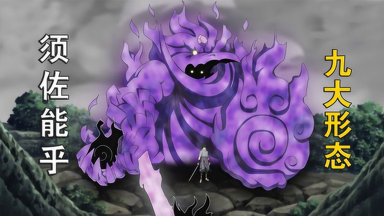 火影忍者盘点须佐能乎的九大形态从初始化到威装须佐