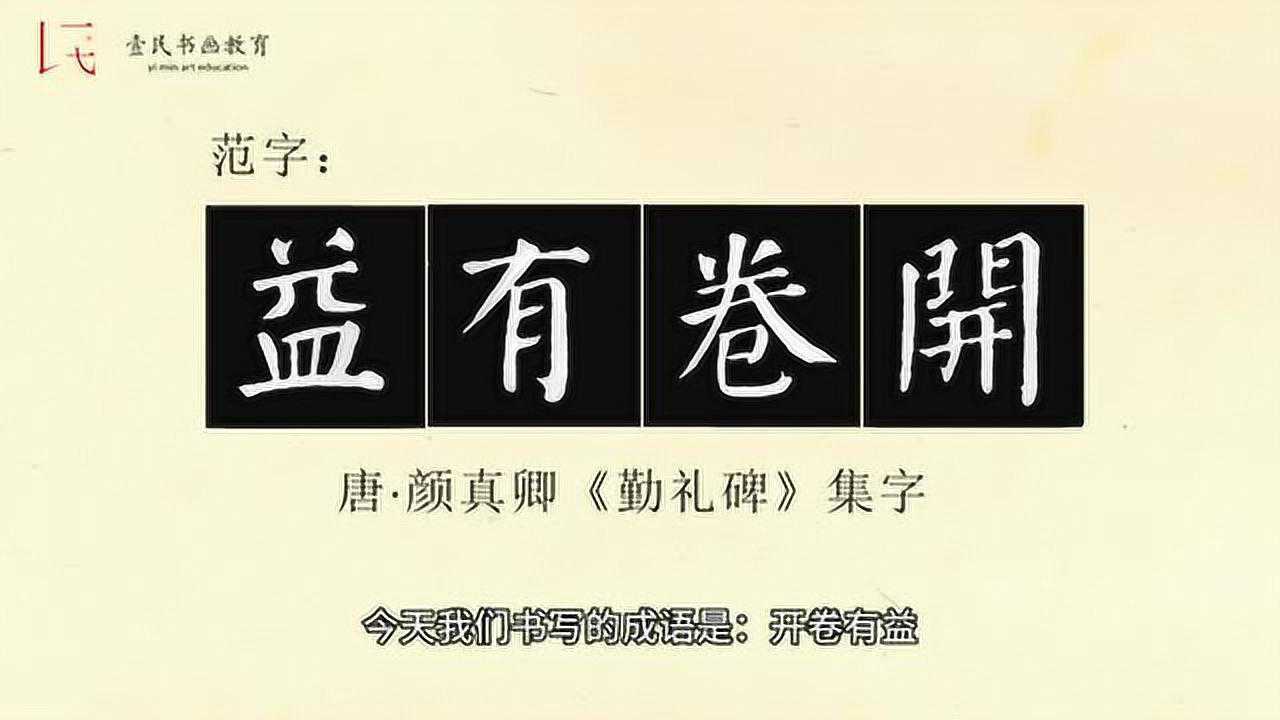 颜体书法成语书写:开卷有益