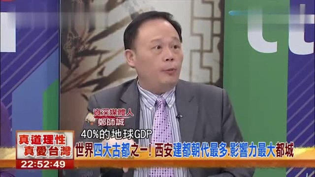 台湾节目:一带一路包含了40%的地球GDP,这是一个非常大的工程