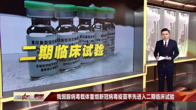 我国腺病毒载体重组新冠病毒疫苗率先进入二期临床试验