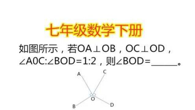 如图,若OA⊥OB,OC⊥OD,∠A0C:∠BOD=1:2,求∠BOD