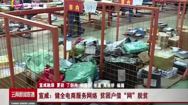 宣威:健全电商服务网络,贫困户借“网”脱贫