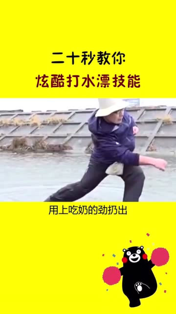 十秒教你炫酷打水漂技能涨姿势的小技巧十分简单好玩