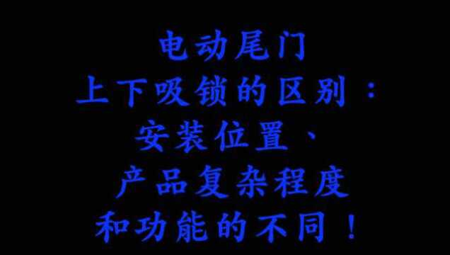 电动尾门上下吸锁的区别:安装位置、产品复杂程度和功能的不同!
